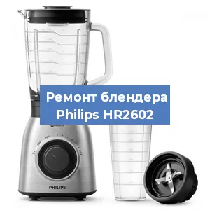 Замена щеток на блендере Philips HR2602 в Перми